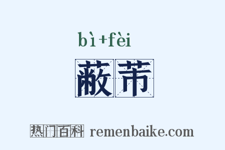 蔽芾是什么意思的图片